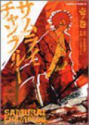 サムライチャンプルー（全2巻）