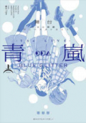 舞台 少女☆歌劇 レヴュースタァライト －The LIVE 青嵐－ BLUE GLITTER（～1巻）