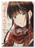 ポーカーフェイス女装男子と。（～5巻）