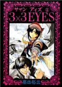 3×3EYES（全40巻）