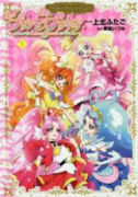 GO！プリンセスプリキュア プリキュアコレクション（～2巻）