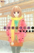 コミンカビヨリ（全10巻）