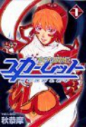 夜光闘姫スカーレット（～2巻）