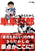 単車野郎