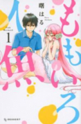 ももいろ人魚（全3巻）