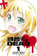 詩音 OF THE DEAD（～2巻）