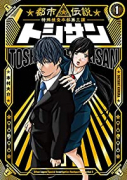 トシサン ～都市伝説特殊捜査本部第三課～（2巻以降電子版）（～1巻）