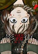 影霧街（全4巻）
