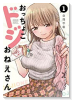 おっちょこドジおねえさん（～6巻）