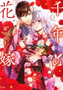 千年の花嫁（～1巻）