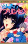 どんまいプリンセス（全2巻）