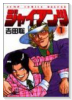 ジャイアンツ（～1巻）