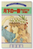 月下の一群PART2（全2巻）