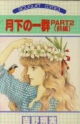 月下の一群PART2（全2巻）