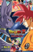 ドラゴンボールZ 神と神