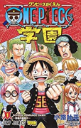 ONE PIECE学園（～9巻）