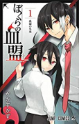 ぼくらの血盟（全2巻）