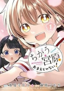ちがう宮原おまえじゃない！（～3巻）