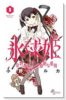 氷球姫×常磐木監督の過剰な愛情（全7巻）