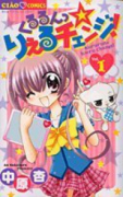 くるるんっ りえるチェンジ！（全2巻）
