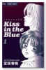 Kiss in the Blue（全4巻）