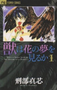 獣は花の夢を見るか（全2巻）