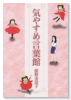 気やすめ言葉館