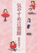 気やすめ言葉館