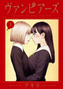 ヴァンピアーズ（全9巻）
