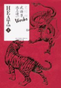 新装版 HEAT－灼熱－（全10巻）