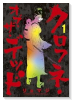 クロフネ・オブ・ザ・デッド（2巻以降電子版）（～1巻）
