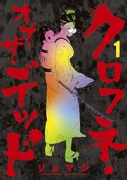 クロフネ・オブ・ザ・デッド（2巻以降電子版）（～1巻）