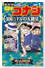 名探偵コナン 100万ドルの五稜星（～2巻）