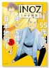 INOZ －55歳から歩いて作る日本地図－（～1巻）