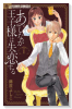 あしなが王子様は失恋する（全5巻）