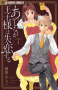 あしなが王子様は失恋する（全5巻）