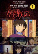 フィルムコミック ゲド戦記（全4巻）