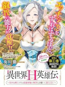 異世界H英雄伝 ～美少女戦士たちは最強軍師の無茶なお願いに逆らえない～（～1巻）