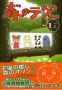 森のテグー（全2巻）