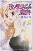 サンエヴリンの魔女（全2巻）