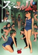 スクール人魚（全5巻）