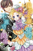 伯爵令嬢と従者の不適切な関係（～2巻）