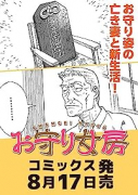 お守り女房