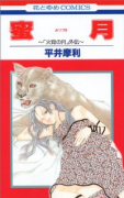 蜜月～「火宵の月」外伝～
