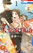 天堂家物語（～15巻）