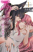 アウトブライド－異系婚姻－（～8巻）