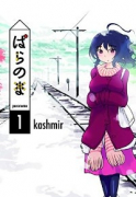 ぱらのま（～8巻）