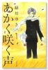 あかく咲く声（～2巻）