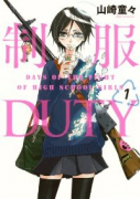 制服DUTY（全3巻）