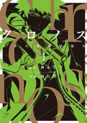 クロノス 次世代犯罪情報室（全4巻）